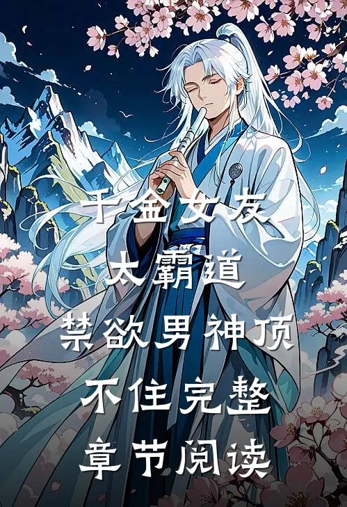 千金女友太霸道，禁欲男神顶不住完整章节阅读