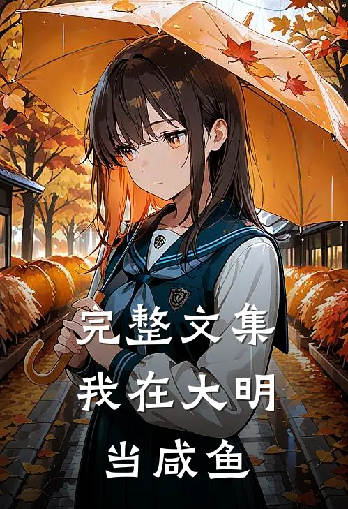 完整文集我在大明当咸鱼