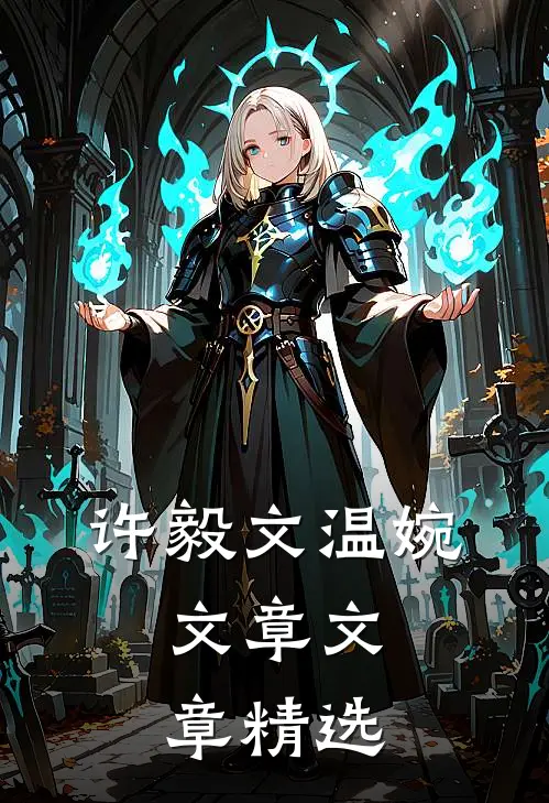 许毅文温婉,文章文章精选
