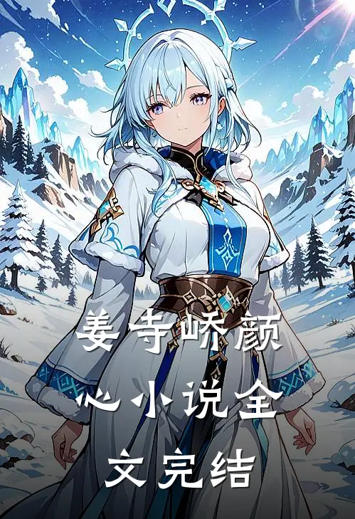 姜寺峤颜心小说全文完结
