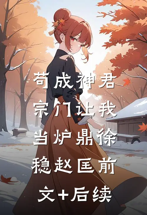 苟成神君，宗门让我当炉鼎徐稳赵匡前文+后续