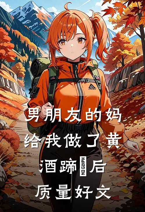 男朋友的妈给我做了黄酒蹄髈后质量好文