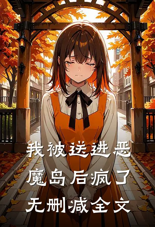 我被送进恶魔岛后疯了无删减全文