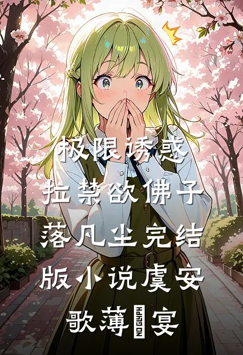 极限诱惑，拉禁欲佛子落凡尘完结版小说虞安歌薄璟宴
