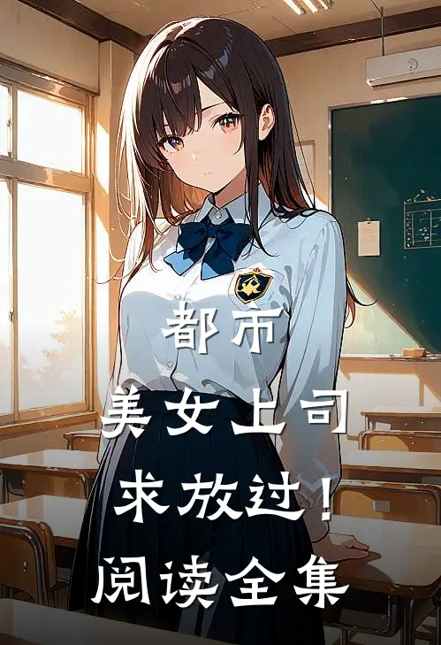 都市：美女上司，求放过！阅读全集
