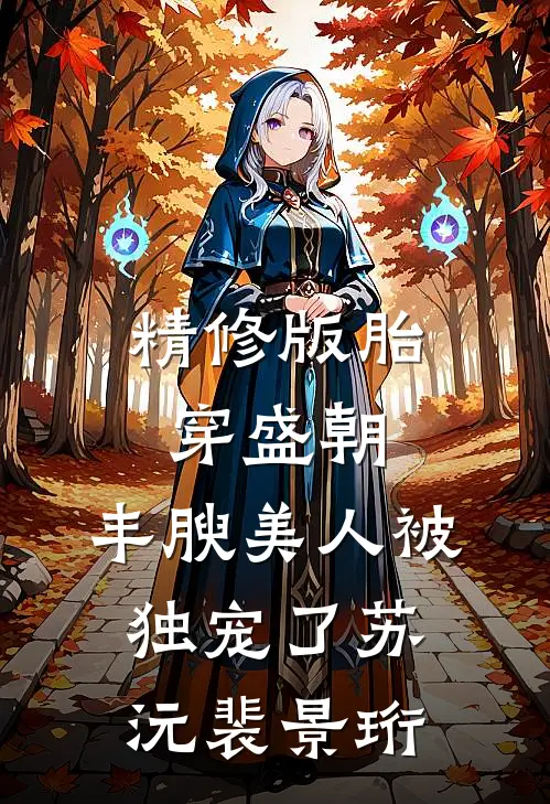 精修版胎穿盛朝,丰腴美人被独宠了(苏沅裴景珩)