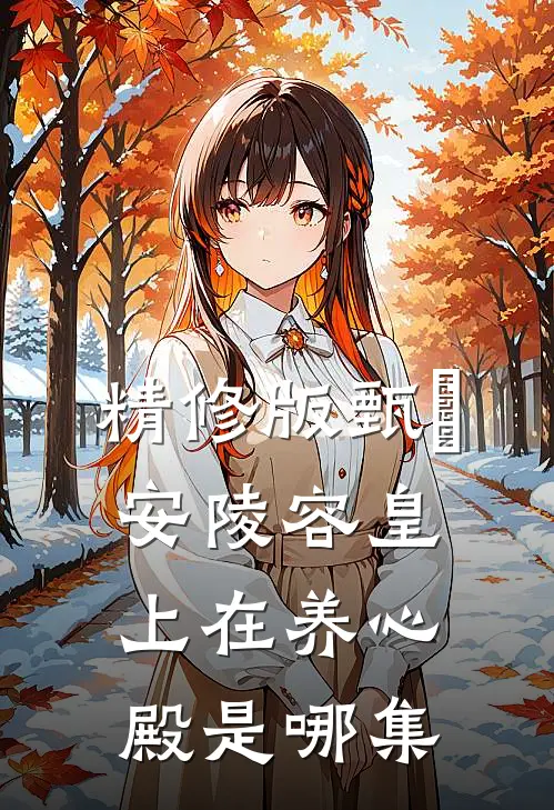 精修版甄嬛安陵容皇上在养心殿是哪集
