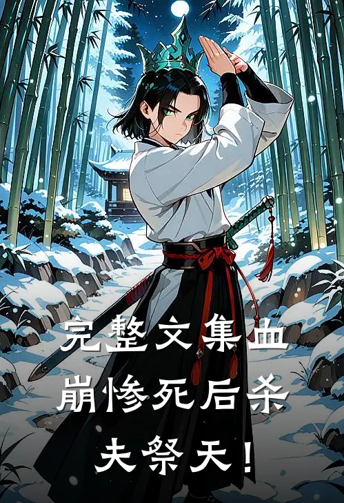 完整文集血崩惨死后杀夫祭天！