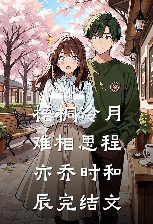 梧桐冷月难相思程亦乔时和辰完结文