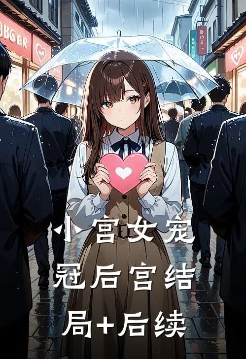 小宫女宠冠后宫结局+后续