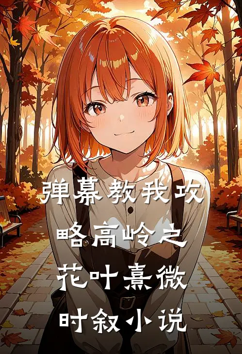 弹幕教我攻略高岭之花叶熹微时叙小说