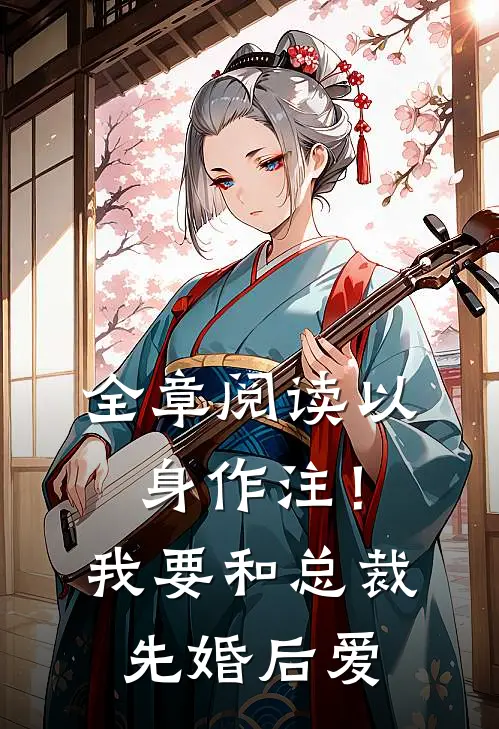 全章阅读以身作注！我要和总裁先婚后爱
