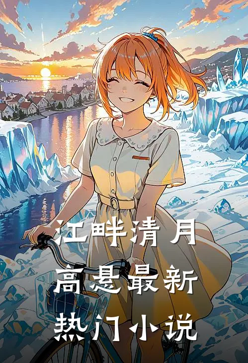 江畔清月高悬最新热门小说
