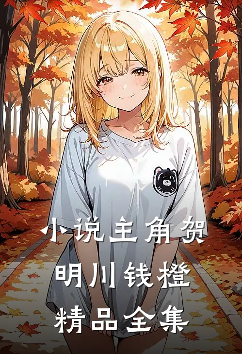 小说主角贺明川钱橙精品全集