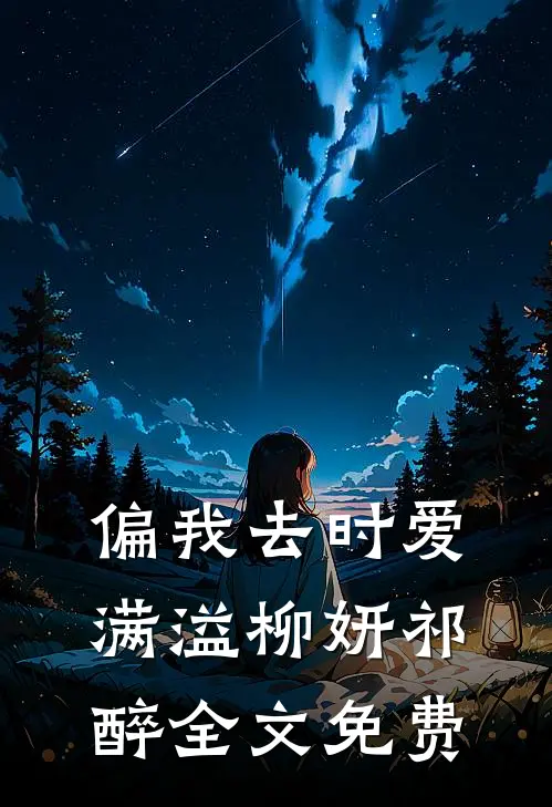 偏我去时爱满溢柳妍祁醉全文免费