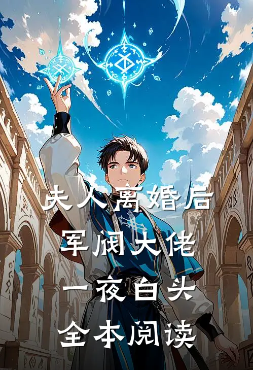 夫人离婚后，军阀大佬一夜白头全本阅读