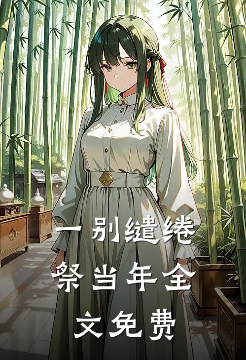 一别缱绻祭当年全文免费