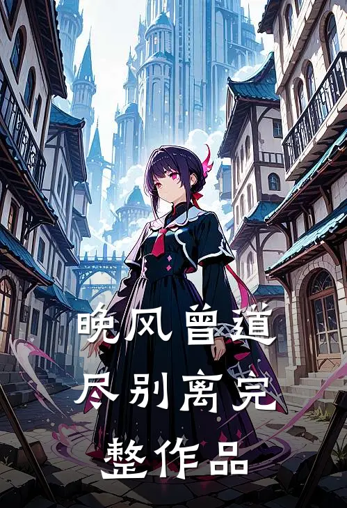 晚风曾道尽别离完整作品