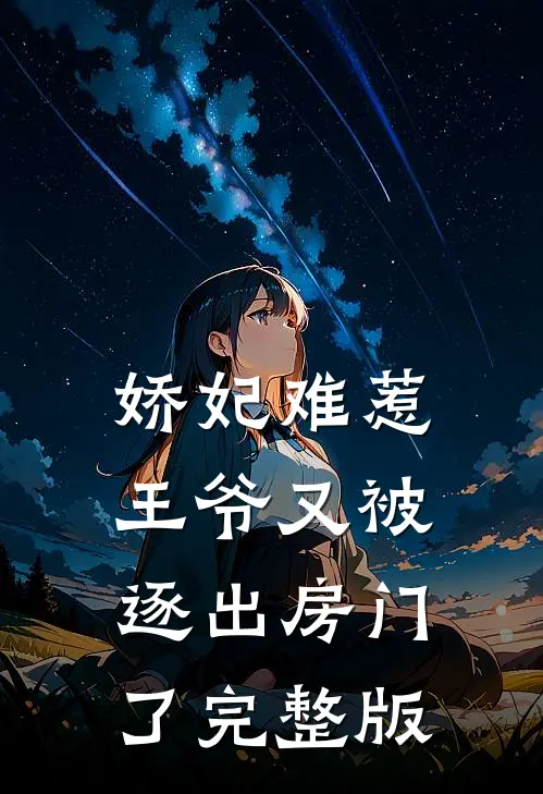 娇妃难惹：王爷又被逐出房门了完整版