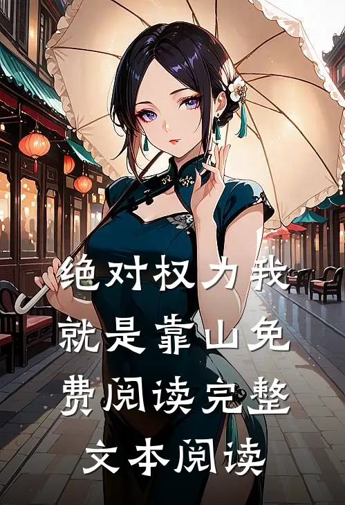 绝对权力我就是靠山免费阅读完整文本阅读