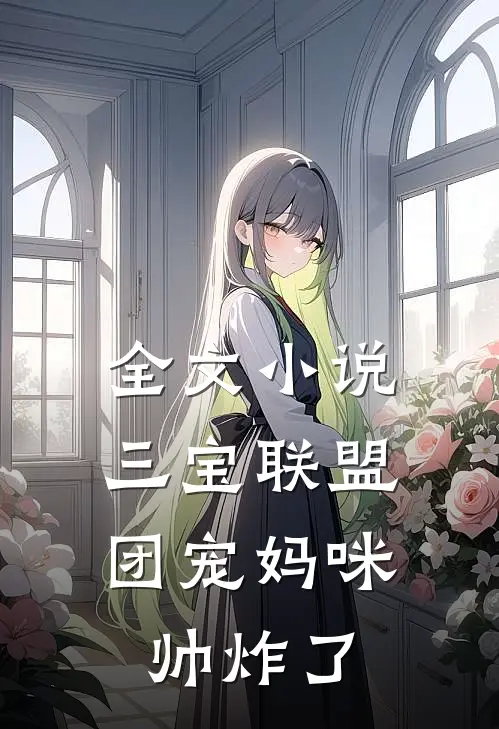 全文小说三宝联盟：团宠妈咪帅炸了