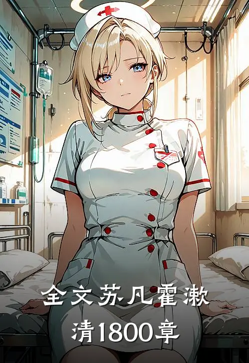 全文苏凡霍漱清1800章