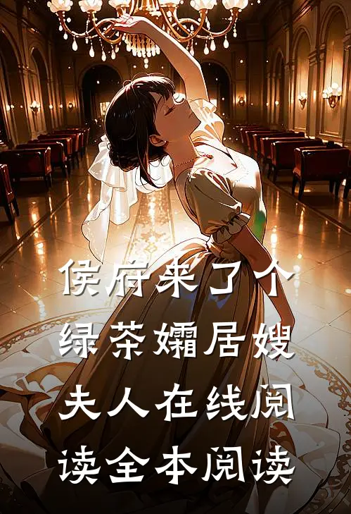 侯府来了个绿茶孀居嫂夫人在线阅读全本阅读