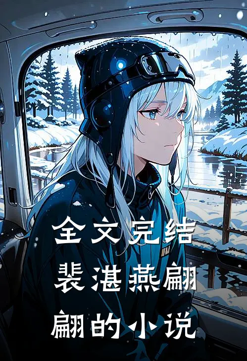 全文完结裴湛燕翩翩的小说