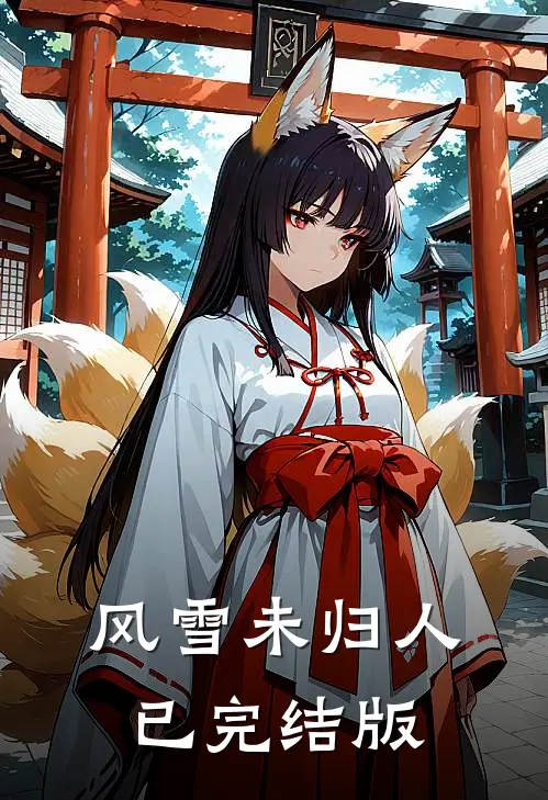 风雪未归人已完结版