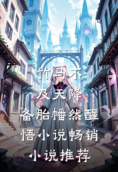 竹马不及天降:备胎幡然醒悟小说畅销小说推荐