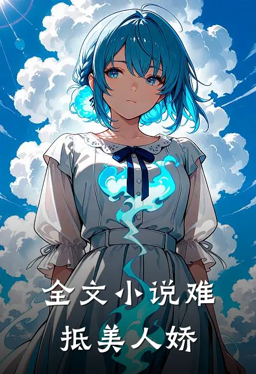 全文小说难抵美人娇