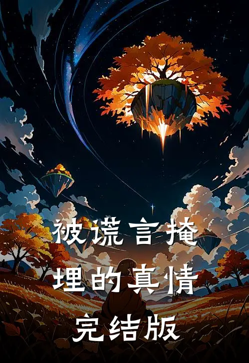 被谎言掩埋的真情完结版