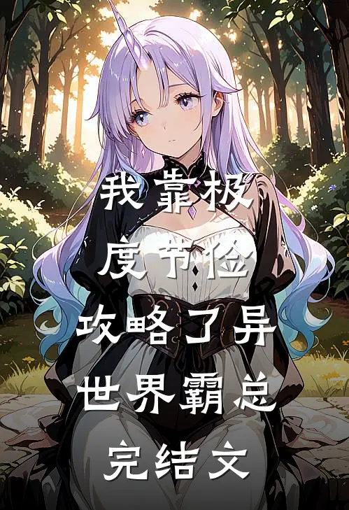 我靠极度节俭，攻略了异世界霸总完结文