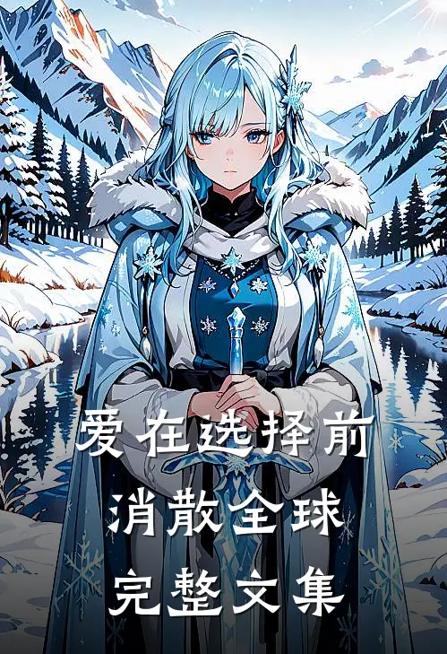 爱在选择前消散全球完整文集