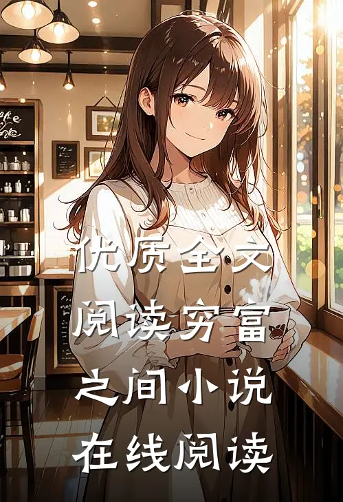 优质全文阅读穷富之间小说在线阅读