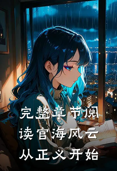 完整章节阅读官海风云：从正义开始