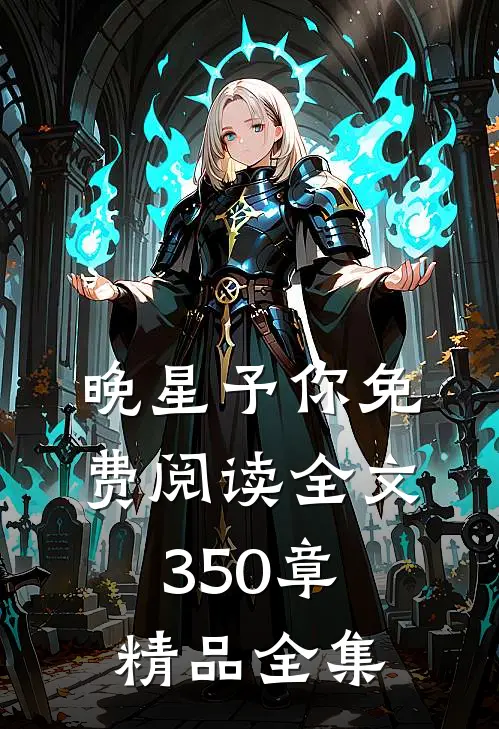 晚星予你免费阅读全文350章精品全集