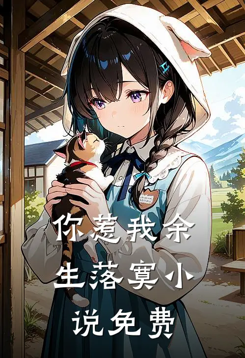 你惹我余生落寞小说免费