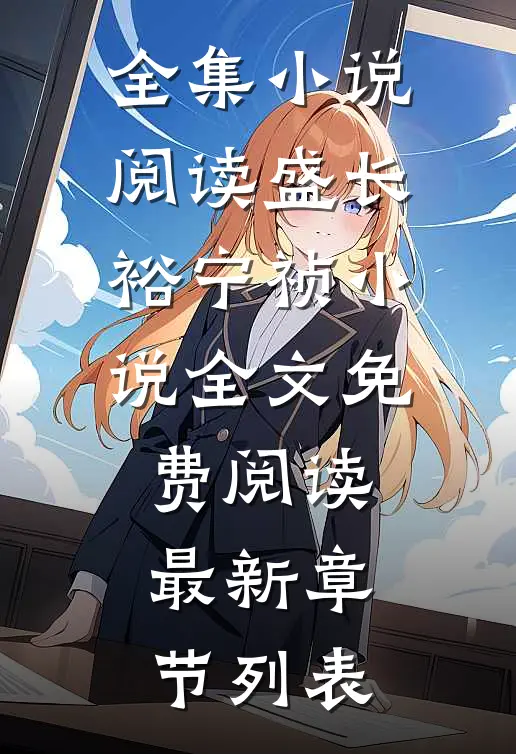 全集小说阅读盛长裕宁祯小说全文免费阅读最新章节列表