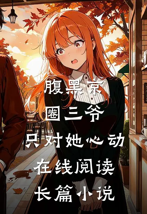 腹黑京圈三爷,只对她心动在线阅读长篇小说
