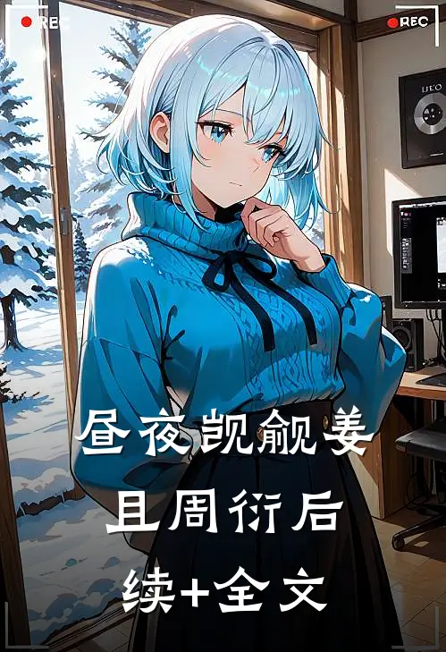 昼夜觊觎姜且周衍后续+全文