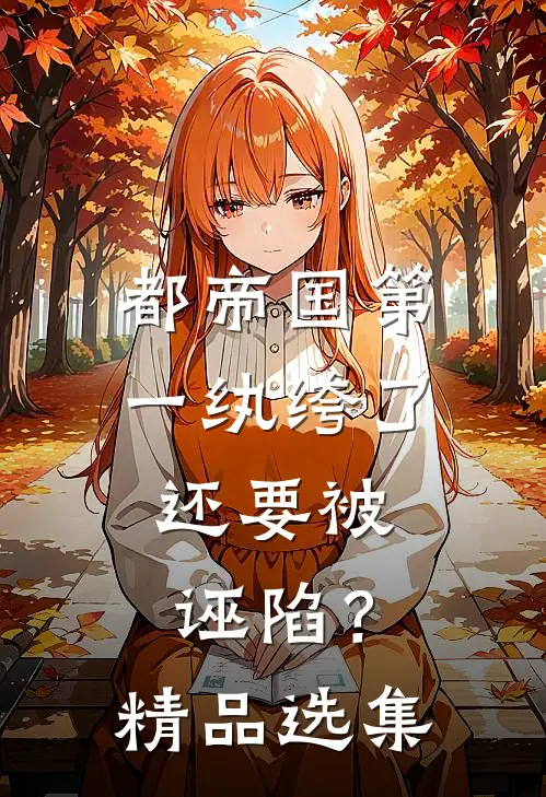 都帝国第一纨绔了，还要被诬陷？精品选集