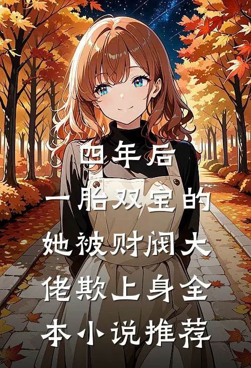 四年后，一胎双宝的她被财阀大佬欺上身全本小说推荐
