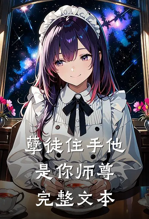 孽徒住手他是你师尊完整文本