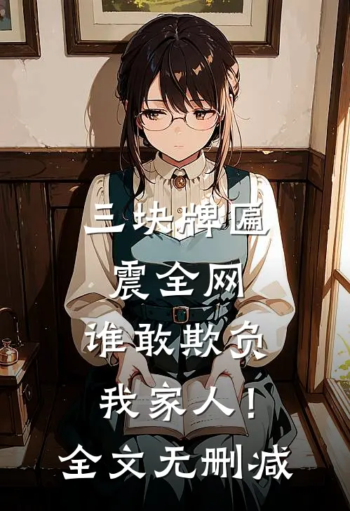 三块牌匾震全网，谁敢欺负我家人！全文无删减