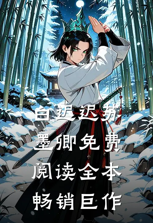 白迟迟苏墨卿免费阅读全本畅销巨作