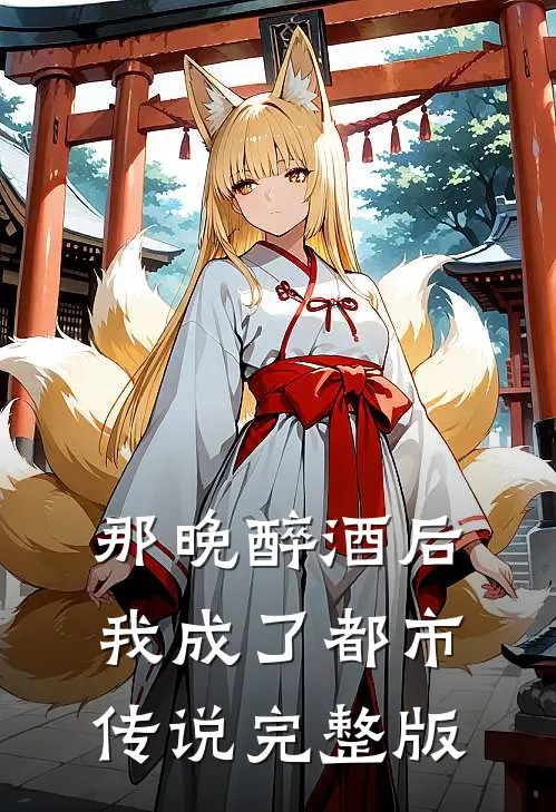那晚醉酒后我成了都市传说完整版