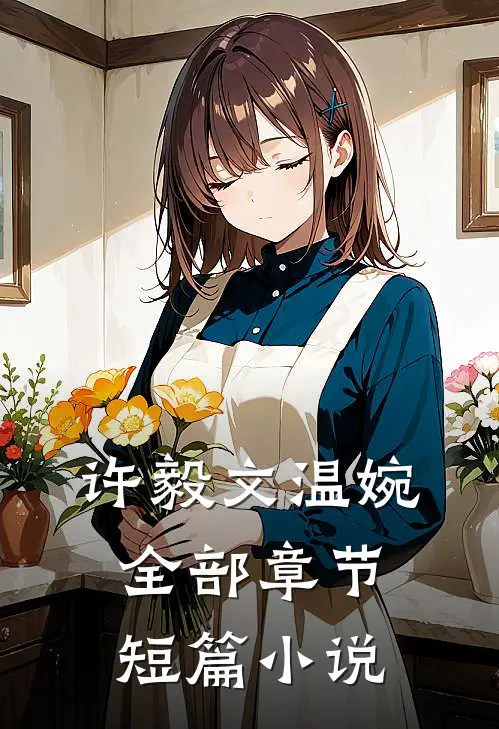 许毅文温婉全部章节短篇小说