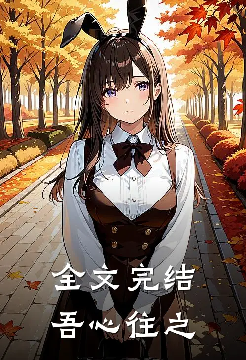 全文完结吾心往之
