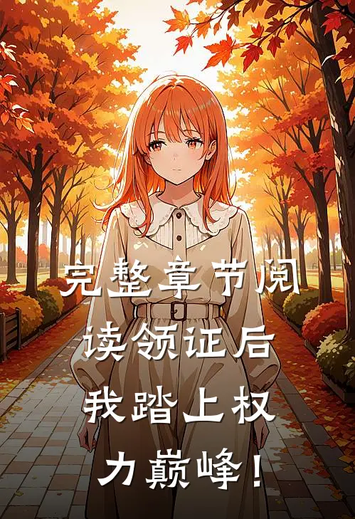 完整章节阅读领证后，我踏上权力巅峰！